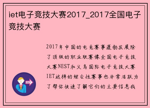 iet电子竞技大赛2017_2017全国电子竞技大赛