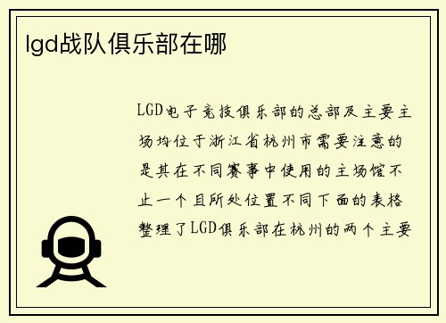 lgd战队俱乐部在哪
