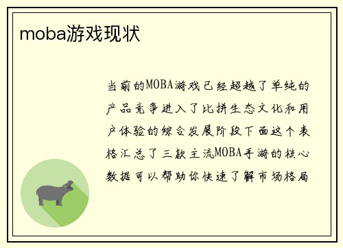 moba游戏现状