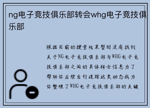 ng电子竞技俱乐部转会whg电子竞技俱乐部