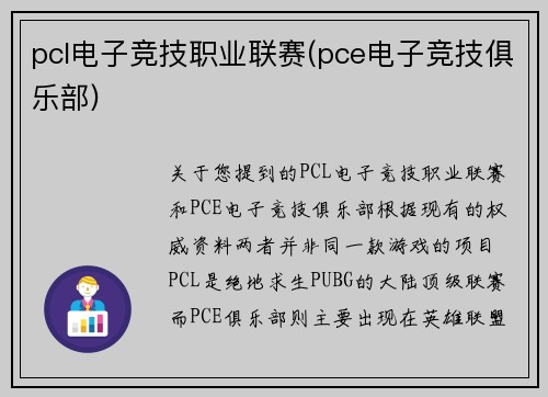 pcl电子竞技职业联赛(pce电子竞技俱乐部)