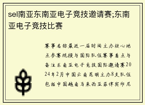 sel南亚东南亚电子竞技邀请赛;东南亚电子竞技比赛