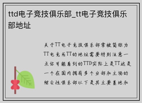 ttd电子竞技俱乐部_tt电子竞技俱乐部地址