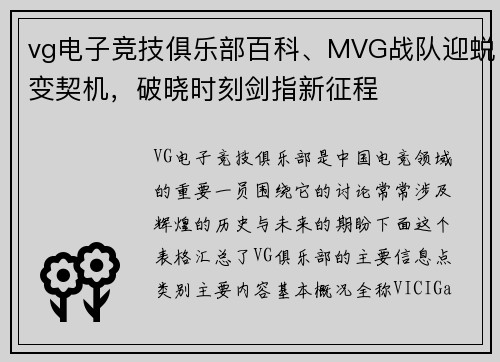 vg电子竞技俱乐部百科、MVG战队迎蜕变契机，破晓时刻剑指新征程
