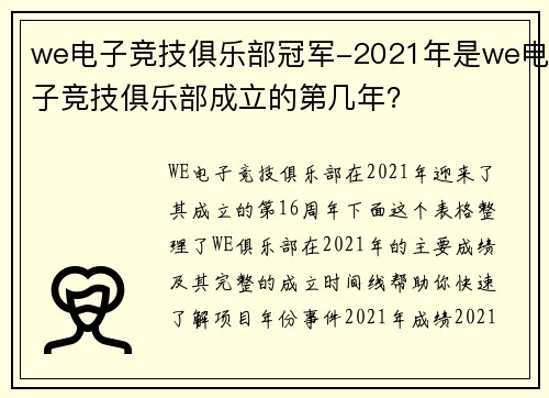 we电子竞技俱乐部冠军-2021年是we电子竞技俱乐部成立的第几年？