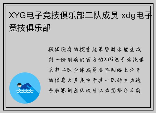 XYG电子竞技俱乐部二队成员 xdg电子竞技俱乐部