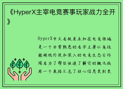 《HyperX主宰电竞赛事玩家战力全开》
