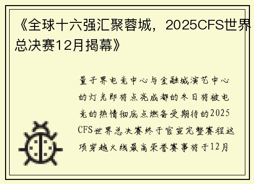 《全球十六强汇聚蓉城，2025CFS世界总决赛12月揭幕》