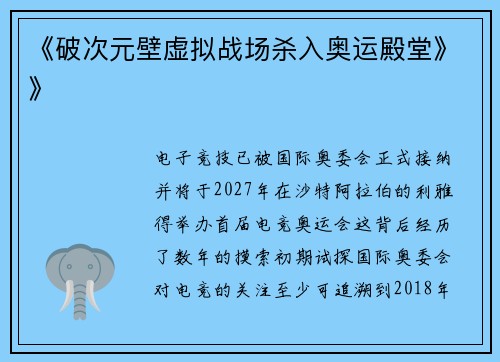 《破次元壁虚拟战场杀入奥运殿堂》》