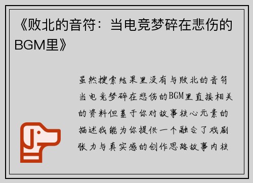 《败北的音符：当电竞梦碎在悲伤的BGM里》