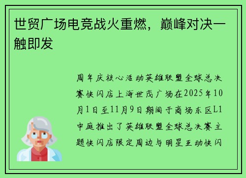 世贸广场电竞战火重燃，巅峰对决一触即发